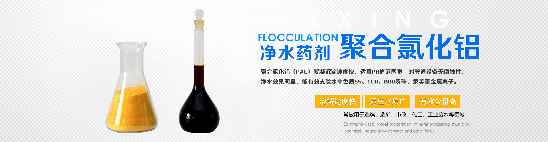 聚合氯化铝生产厂家_污水处理絮凝剂_污水处理药剂