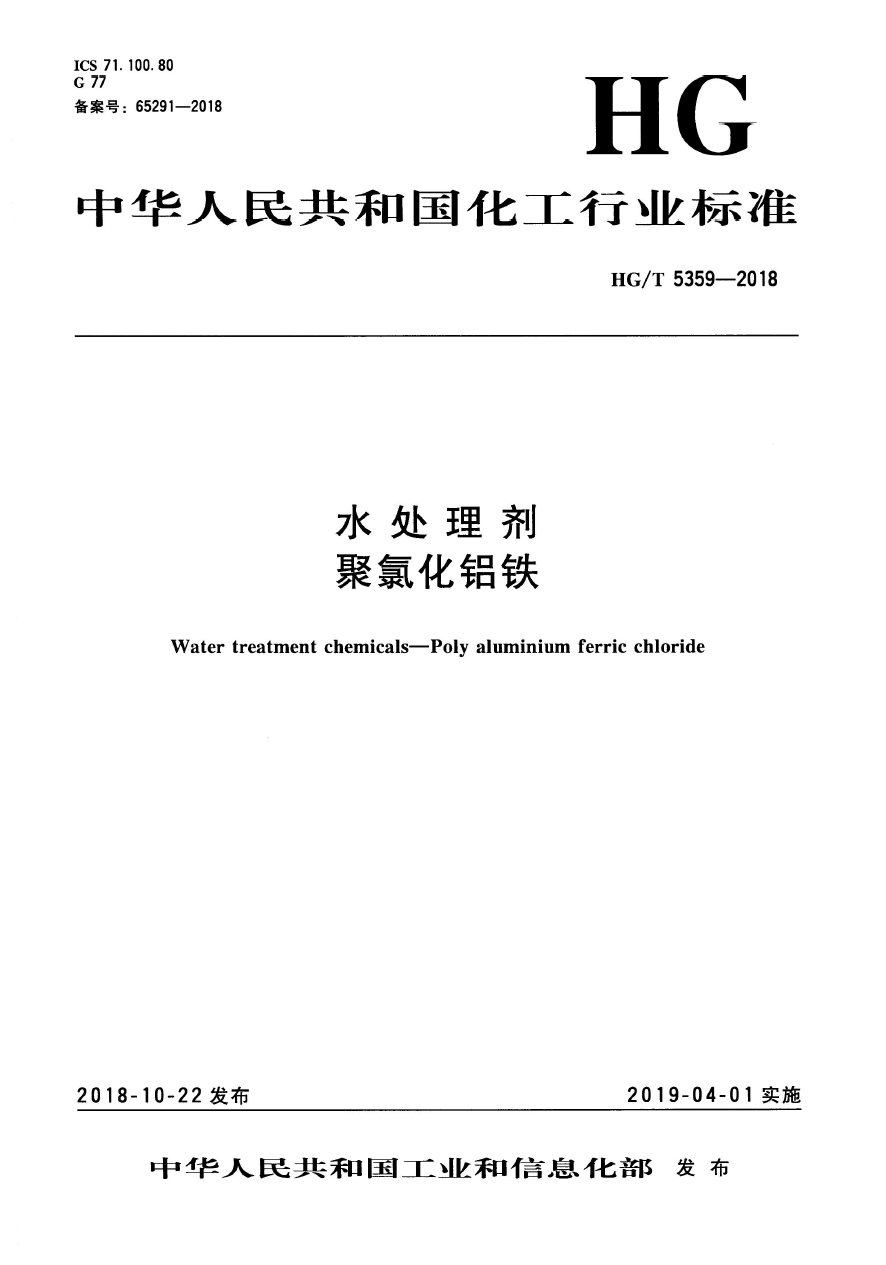聚合氯化铁行业标准HG/T 5359-2018《水处理剂 聚氯化铝铁》