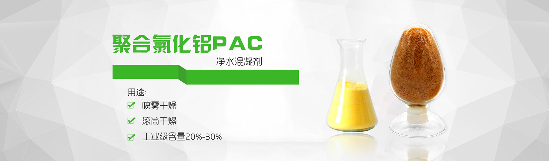 聚合氯化铝厂家_PAC絮凝剂