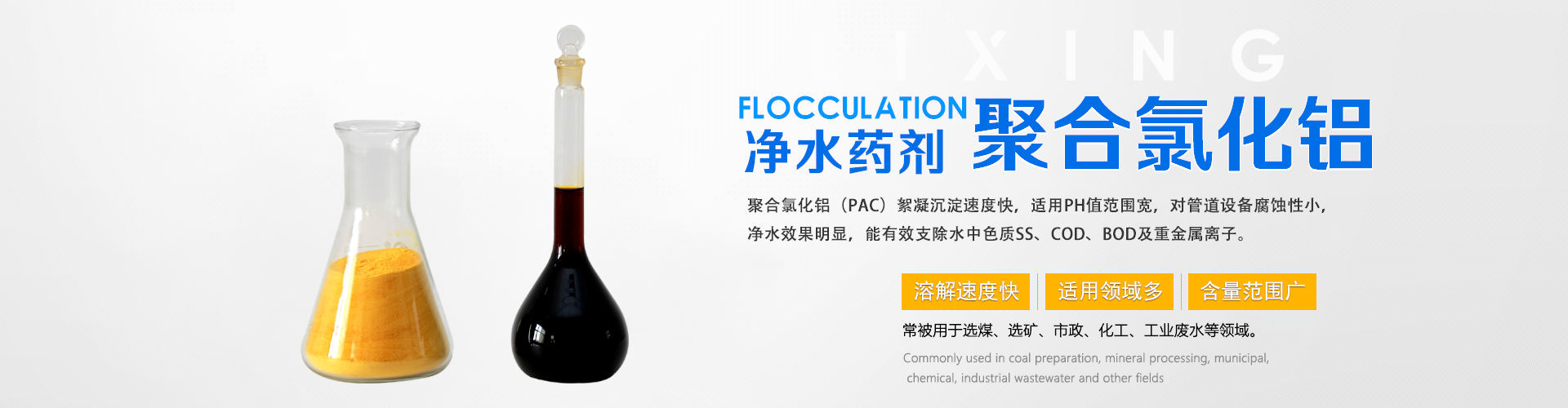 聚合氯化铝厂家_PAC絮凝剂